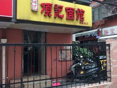 门面-项记面馆(明瓦廊店)