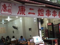 门面-康二姐串串(中道街店)