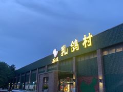 -石岐乳鸽村(南海第三分店)