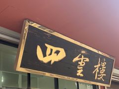 -四云楼烤鸡店(吉庆街店)