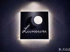 门面-Luneurs(幸福里店)
