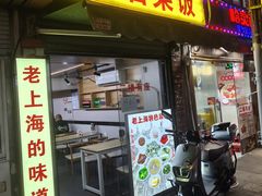 -文庙菜饭(四川北路店)