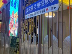 -燕兰楼·清真西北融合菜(亚运村店)