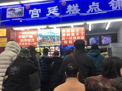 门面-宫廷糕点铺