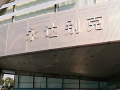 -上海永达通途别克4S店(七宝店)
