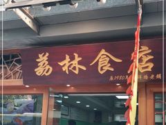 门面-荔林食店(西华路店)