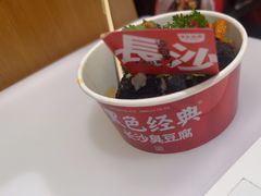 -黑色经典臭豆腐·长沙鲜食商店(坡子街店)