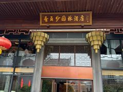 -香云轩·顺德菜(香云纱园林酒店店)