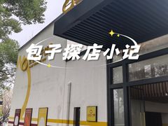 -食膳公园包子铺(烈士公园店)