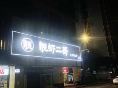 -靓虾二哥长沙地标小龙虾(五一广场店)
