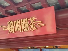 -鸡鸣赐茶(鸡鸣寺路店)