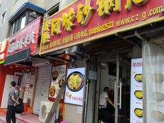 -春艳砂锅居(新玛特店)
