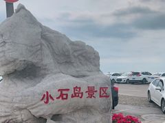 -小石岛景区