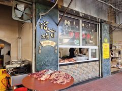 -福合埕牛肉丸(福平路店)