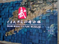 -大连武术文化博物馆