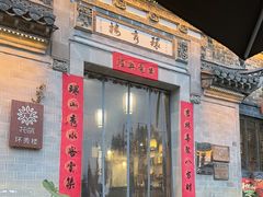 -环秀楼(黄山呈坎店)