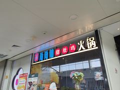 -尚尚仙·酸汤猪手·猪肚鸡火锅(华联万柳购物中心店)