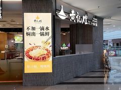 -黄记煌三汁焖锅(民乐园万达店)
