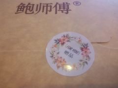 -鲍师傅糕点(春熙路店)