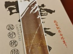 -西塔老太太泥炉烤肉(苏州大悦城店)