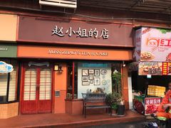 门面-赵小姐的店(鼓浪屿三友店)
