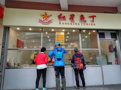 门面-红星兔丁(武侯祠店)