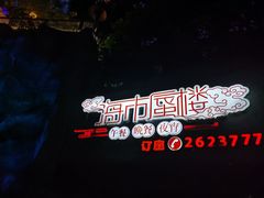 -海市蜃楼花园主题餐厅(石顶店)