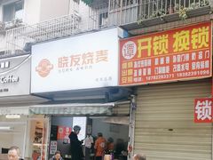 -晓友烧麦(光华村店)