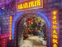 -城墙拐拐火锅(三峡广场黑金冠店)