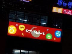 -大润发(浒关店)