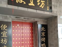 -便宜坊烤鸭店(贵园里店)