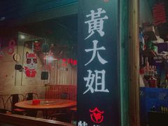 门面-黄大姐小吃(长征路店)