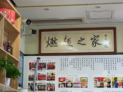 -邓老汉燃面村(水井街店)