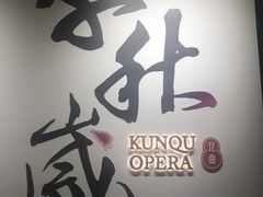 -中国昆曲博物馆