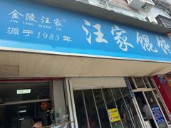 -汪家馄饨(集庆路店)