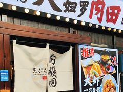 -天妇罗内顺田(罗湖店)