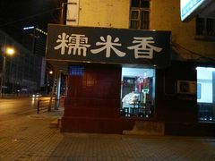 -糯米香(长江路店)