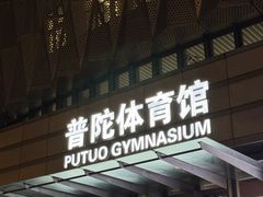 -普陀体育馆