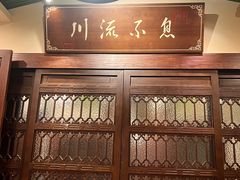 -川流不息·地道川菜·小龙虾(新松江路店)