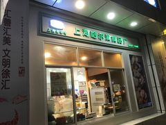 门面-上海哈尔滨食品厂(汇联商厦店)