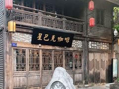 -星巴克(福州三坊七巷店)