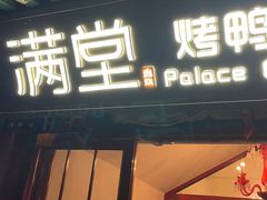 -满堂·烤鸭店·北京菜(鼓楼店)