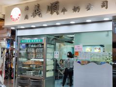 门面-义顺牛奶公司