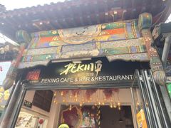 -北平花园·MUA摩造汉堡·北平咖啡(南锣鼓巷胡同店)