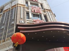 -奕景海鲜(星海广场店)
