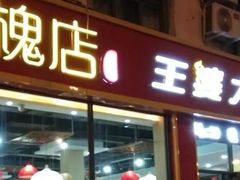 门面-槐店王婆大虾(长江道店)