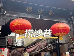 -捞沙巷