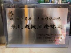 -清真·二嫂子煎饼果子(鼓楼旗舰形象店)