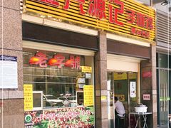 门面-宝兴源记手撕鸡(第88分店)