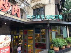 门面-味上湘菜馆(岳麓山店)